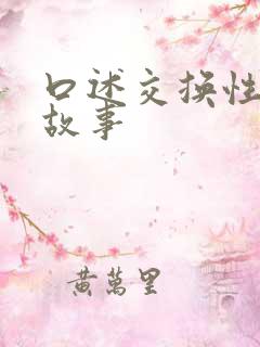 口述交换性经历故事