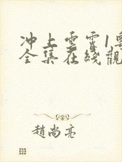 冲上云霄1粤语全集在线观看