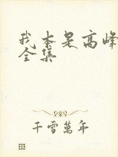 我本是高峰短剧全集