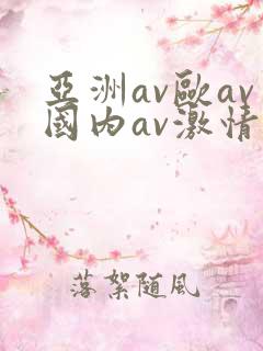 亚洲av欧av国内av激情