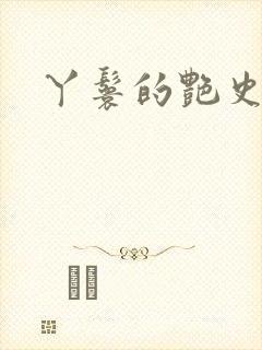 丫鬟的艳史h