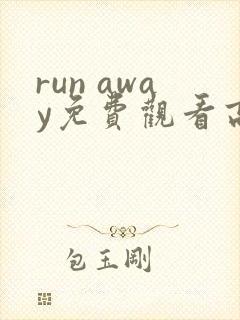 run away免费观看高清