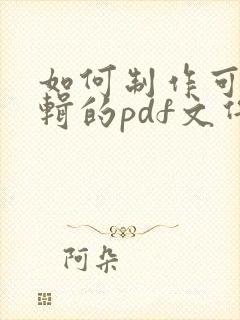 如何制作可以编辑的pdf文件