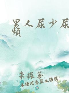 男人尿少尿急尿频