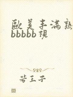 欧美丰满熟妇bbbbbb视