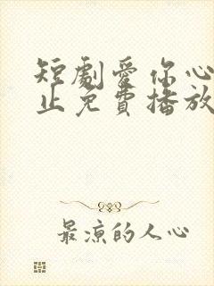 短剧爱你心动为止免费播放