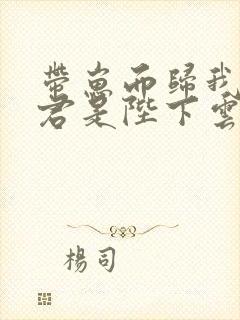 带崽而归我的夫君是陛下云挽