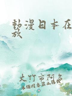 动漫日本在线播放