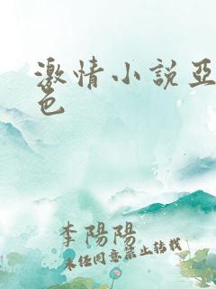 激情小说亚洲图色
