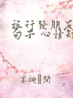 旅行发朋友圈的句子 心情短句