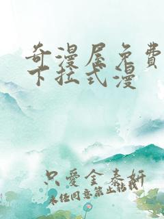 奇漫屋免费漫画下拉式漫