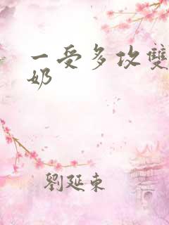 一受多攻双性大奶