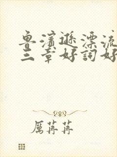 鲁滨逊漂流记第三章好词好句摘抄