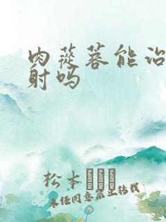 肉苁蓉能治疗早射吗