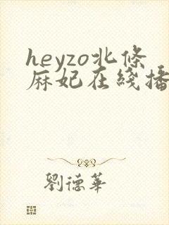 heyzo北条麻妃在线播放