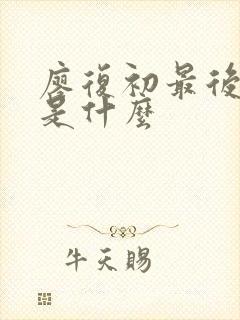 廖复初最后结局是什么