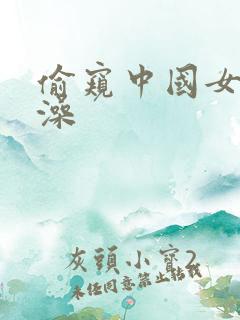偷窥中国女人洗澡