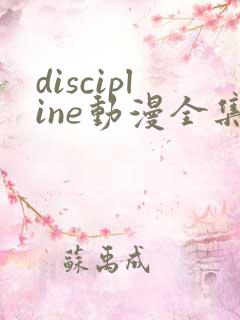 discipline动漫全集在线观看免费