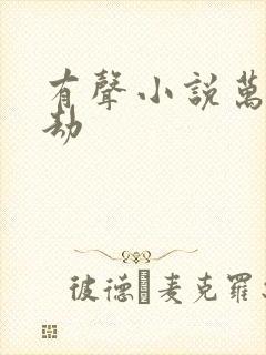 有声小说万族之劫