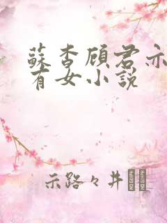 苏杳顾君亦苏家有女小说