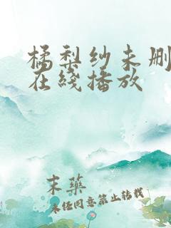 橘梨纱未删减版在线播放