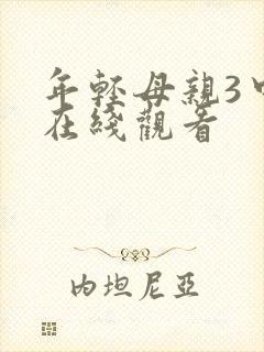 年轻母亲3中文在线观看
