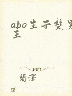 abo生子双男主