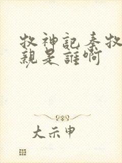 牧神记秦牧的母亲是谁啊