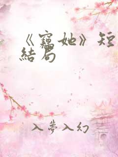 《窃她》短剧大结局