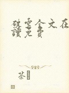 破云全文在线阅读免费
