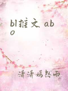 bl推文 abo