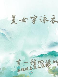 美女穿泳衣露胸