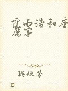 霍雨浩和唐三谁厉害
