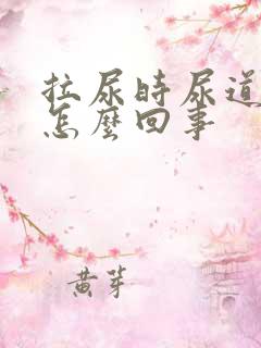 拉尿时尿道口疼怎么回事