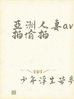 亚洲人妻av自拍偷拍