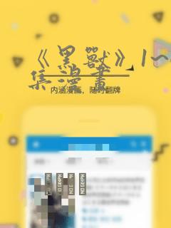 《黑兽》1~6集漫画