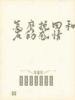 怎么挽回和女朋友的感情