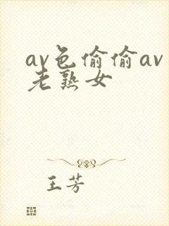 av色偷偷av老熟女