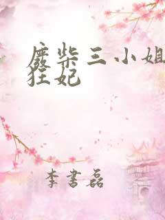 废柴三小姐第一狂妃