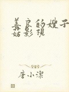 善良的嫂子3蘑菇影视