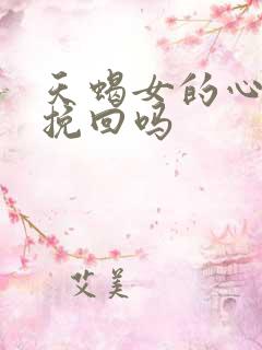 天蝎女的心还能挽回吗