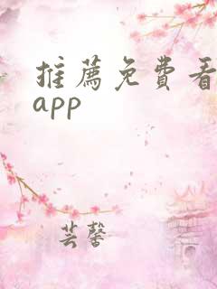 推荐免费看漫画app