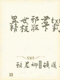 异世邪君txt精校版下载
