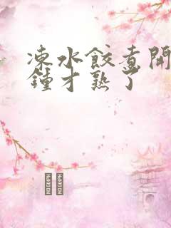 冻水饺煮开几分钟才熟了