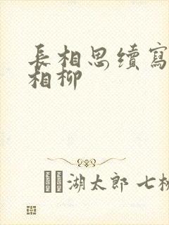 长相思续写小夭相柳