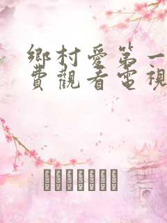 乡村爱第一部免费观看电视剧全集