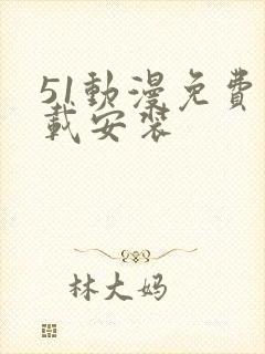 51动漫免费下载安装