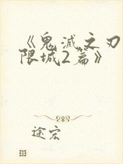 《鬼灭之刃:无限城2篇》