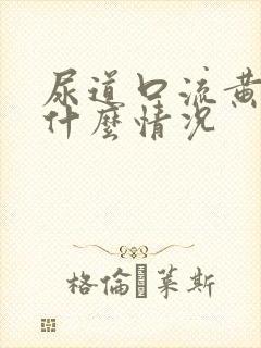 尿道口流黄脓是什么情况