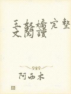 玉奴娇完整版全文阅读